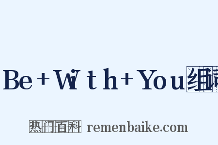 Be+With+You组词是什么意思的图片